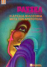 ΙΣΤΟΡΙΑ ΤΗΣ ΔΥΤΙΚΗΣ ΦΙΛΟΣΟΦΙΑΣ: Η ΑΡΧΑΙΑ ΦΙΛΟΣΟΦΙΑ ΜΕΤΑ ΤΟΝ ΑΡΙΣΤΟΤΕΛΗ ΚΑΙ ΤΟ ΛΥΚΟΦΩΣ ΤΗΣ ΑΡΧΑΙΑΣ ΣΚΕΨΗΣ