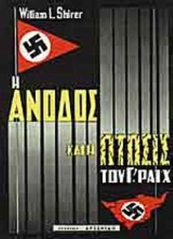 Η ΑΝΟΔΟΣ ΚΑΙ Η ΠΤΩΣΙΣ ΤΟΥ Γ ΡΑΙΧ (3 ΤΟΜΟΙ)