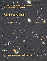 ΜΗΧΑΝΙΚΗ ΠΡΩΤΟΣ ΤΟΜΟΣ ΤΗΣ ΣΕΙΡΑΣ ΕΠΙΣΤΗΜΟΝΙΚΗΣ ΦΥΣΙΚΗΣ ΤΟΥ BERKELEY 2Η ΕΚΔΟΣΗ