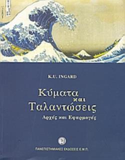 ΚΥΜΑΤΑ ΚΑΙ ΤΑΛΑΝΤΩΣΕΙΣ ΑΡΧΕΣ ΚΑΙ ΕΦΑΡΜΟΓΕΣ