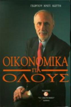ΟΙΚΟΝΟΜΙΚΑ ΓΙΑ ΟΛΟΥΣ