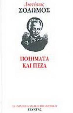 ΠΟΙΗΜΑΤΑ ΚΑΙ ΠΕΖΑ- ΣΟΛΩΜΟΣ ΔΙΟΝΥΣΙΟΣ