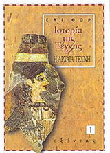 ΙΣΤΟΡΙΑ ΤΗΣ ΤΕΧΝΗΣ (ΠΡΩΤΟΣ ΤΟΜΟΣ) Η ΑΡΧΑΙΑ ΤΕΧΝΗ