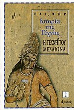 ΙΣΤΟΡΙΑ ΤΗΣ ΤΕΧΝΗΣ (ΔΕΥΤΕΡΟΣ ΤΟΜΟΣ) Η ΤΕΧΝΗ ΤΟΥ ΜΕΣΑΙΩΝΑ