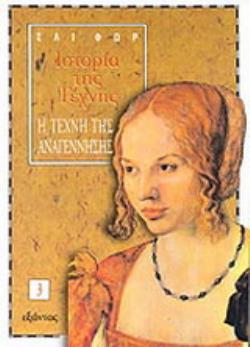 ΙΣΤΟΡΙΑ ΤΗΣ ΤΕΧΝΗΣ (ΤΡΙΤΟΣ ΤΟΜΟΣ) Η ΤΕΧΝΗ ΤΗΣ ΑΝΑΓΕΝΝΗΣΗΣ