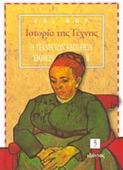 ΙΣΤΟΡΙΑ ΤΗΣ ΤΕΧΝΗΣ (ΠΕΜΠΤΟΣ ΤΟΜΟΣ) Η ΤΕΧΝΗ ΤΩΝ ΝΕΟΤΕΡΩΝ ΧΡΟΝΩΝ II