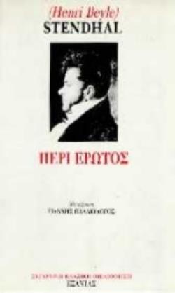 ΠΕΡΙ ΕΡΩΤΟΣ