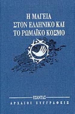 Η ΜΑΓΕΙΑ ΣΤΟΝ ΕΛΛΗΝΙΚΟ ΚΑΙ ΤΟ ΡΩΜΑΪΚΟ ΚΟΣΜΟ