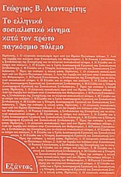 ΤΟ ΕΛΛΗΝΙΚΟ ΣΟΣΙΑΛΙΣΤΙΚΟ ΚΙΝΗΜΑ ΚΑΤΑ ΤΟΝ ΠΡΩΤΟ ΠΑΓΚΟΣΜΙΟ ΠΟΛΕΜΟ