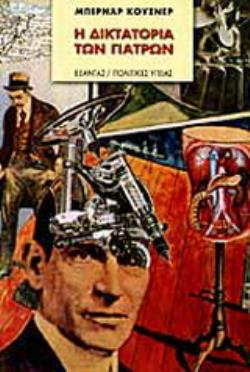 Η ΔΙΚΤΑΤΟΡΙΑ ΤΩΝ ΓΙΑΤΡΩΝ