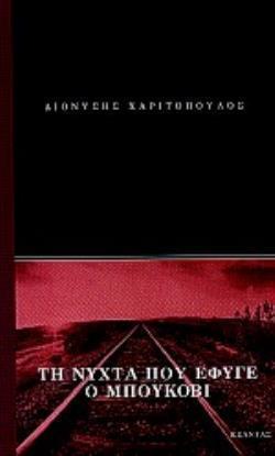 ΤΗ ΝΥΧΤΑ ΠΟΥ ΕΦΥΓΕ Ο ΜΠΟΥΚΟΒΙ