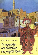 ΤΑ ΠΑΡΑΜΥΘΙΑ ΤΩΝ ΣΚΟΥΠΙΔΙΩΝ ΤΗΣ ΜΠΕΡΤΖΗ ΚΡΙΣΤΙΝ