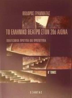 ΤΟ ΕΛΛΗΝΙΚΟ ΘΕΑΤΡΟ ΣΤΟΝ 20Ο ΑΙΩΝΑ ( Β ΤΟΜΟΣ ) ΠΟΛΙΤΙΣΜΙΚΑ ΠΡΟΤΥΠΑ ΚΑΙ ΠΡΩΤΟΤΥΠΑ