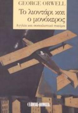 ΤΟ ΛΙΟΝΤΑΡΙ ΚΑΙ Ο ΜΟΝΟΚΕΡΟΣ