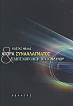 ΑΓΟΡΑ ΣΥΝΑΛΛΑΓΜΑΤΟΣ ΚΑΙ ΙΔΙΩΤΙΚΟΠΟΙΗΣΗ ΤΟΥ ΚΙΝΔΥΝΟΥ