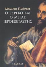 Ο ΓΚΡΕΚΟ ΚΑΙ Ο ΜΕΓΑΣ ΙΕΡΟΕΞΕΤΑΣΤΗΣ ΙΣΤΟΡΙΚΟ ΜΥΘΙΣΤΟΡΗΜΑ