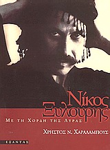 ΝΙΚΟΣ ΞΥΛΟΥΡΗΣ ΜΕ ΤΗ ΧΟΡΔΗ ΤΗΣ ΛΥΡΑΣ