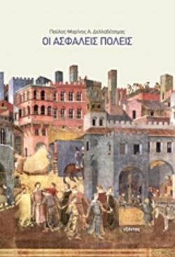 ΑΣΦΑΛΕΙΣ ΠΟΛΕΙΣ