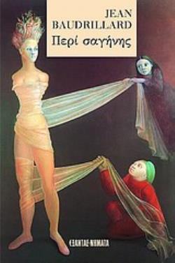 ΠΕΡΙ ΣΑΓΗΝΗΣ