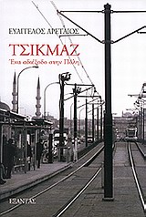 ΤΣΙΚΜΑΖ ΕΝΑ ΑΔΙΕΞΟΔΟ ΣΤΗΝ ΠΟΛΗ