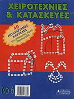 ΧΕΙΡΟΤΕΧΝΙΕΣ ΚΑΙ ΚΑΤΑΣΚΕΥΕΣ 6 40 ΠΟΛΥΧΡΩΜΕΣ ΚΑΡΤΕΛΕΣ ΓΙΑ ΑΤΕΛΕΙΩΤΕΣ ΩΡΕΣ ΔΗΜΙΟΥΡΓΙΑΣ