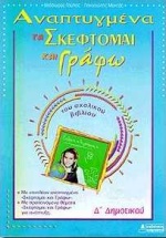 ΑΝΑΠΤΥΓΜΕΝΑ ΤΑ ΣΚΕΦΤΟΜΑΙ ΚΑΙ ΓΡΑΦΩ ΤΟΥ ΣΧΟΛΙΚΟΥ ΒΙΒΛΙΟΥ Δ΄ ΔΗΜΟΤΙΚΟΥ