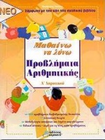 ΜΑΘΑΙΝΩ ΝΑ ΛΥΝΩ ΠΡΟΒΛΗΜΑΤΑ ΑΡΙΘΜΗΤΙΚΗΣ Α΄ ΔΗΜΟΤΙΚΟΥ ΣΥΜΦΩΝΑ ΜΕ ΤΗΝ ΥΛΗ ΤΟΥ ΣΧΟΛΙΚΟΥ ΒΙΒΛΙΟΥ