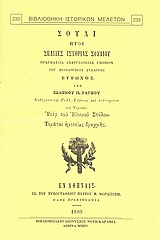 ΣΟΥΛΙ, ΗΤΟΙ ΣΕΛΙΔΕΣ ΙΣΤΟΡΙΑΣ ΣΟΥΛΙΟΥ ΠΡΑΓΜΑΤΕΙΑ ΑΠΑΓΓΕΛΘΕΙΣΑ ΕΝΩΠΙΟΝ ΤΟΥ ΦΙΛΟΛΟΓΙΚΟΥ ΣΥΛΛΟΓΟΥ  ΒΥΡΩΝΟΣ  2Η ΕΚΔΟΣΗ