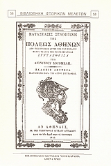 ΚΑΤΑΣΤΑΣΙΣ ΣΥΝΟΠΤΙΚΗ ΤΗΣ ΠΟΛΕΩΣ ΑΘΗΝΩΝ ΑΠΟ ΤΗΣ ΠΤΩΣΕΩΣ ΑΥΤΗΣ ΥΠΟ ΤΩΝ ΡΩΜΑΙΩΝ ΜΕΧΡΙ ΤΟΥ ΤΕΛΟΣ ΤΗΣ ΤΟΥΡΚΟΚΡΑΤΙΑΣ 2Η ΕΚΔΟΣΗ