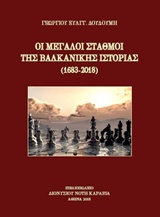 ΟΙ ΜΕΓΑΛΟΙ ΣΤΑΘΜΟΙ ΤΗΣ ΒΑΛΚΑΝΙΚΗΣ ΙΣΤΟΡΙΑΣ (1683-2018)