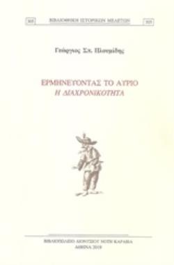 ΕΡΜΗΝΕΥΟΝΤΑΣ ΤΟ ΑΥΡΙΟ Η ΔΙΑΧΡΟΝΙΚΟΤΗΤΑ