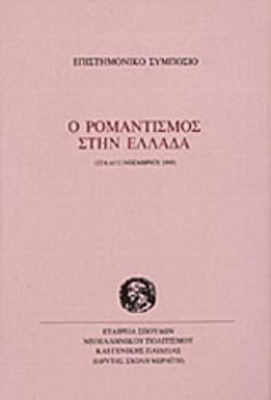 Ο ΡΟΜΑΝΤΙΣΜΟΣ ΣΤΗΝ ΕΛΛΑΔΑ ΕΠΙΣΤΗΜΟΝΙΚΟ ΣΥΜΠΟΣΙΟ, 12 ΚΑΙ 13 ΝΟΕΜΒΡΙΟΥ 1999