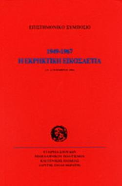 Η ΕΚΡΗΚΤΙΚΗ ΕΙΚΟΣΑΕΤΙΑ 1949-1967