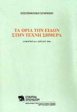 ΤΑ ΟΡΙΑ ΤΩΝ ΕΙΔΩΝ ΣΤΗΝ ΤΕΧΝΗ ΣΗΜΕΡΑ ΕΠΙΣΤΗΜΟΝΙΚΟ ΣΥΜΠΟΣΙΟ: 31 ΜΑΡΤΙΟΥ   1 ΑΠΡΙΛΙΟΥ 2006