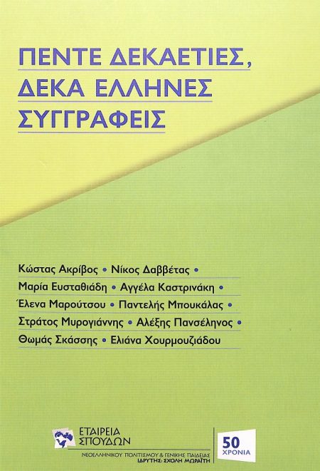 ΠΕΝΤΕ ΔΕΚΑΕΤΙΕΣ, ΔΕΚΑ ΕΛΛΗΝΕΣ ΣΥΓΓΡΑΦΕΙΣ
