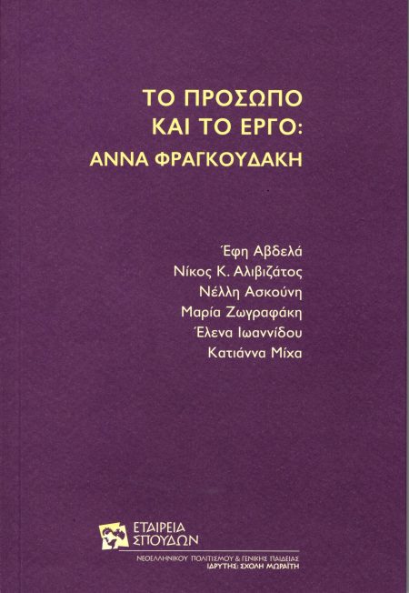 ΤΟ ΠΡΟΣΩΠΟ ΚΑΙ ΤΟ ΕΡΓΟ: ΑΝΝΑ ΦΡΑΓΚΟΥΔΑΚΗ
