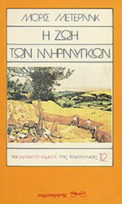 Η ΖΩΗ ΤΩΝ ΜΥΡΜΗΓΚΙΩΝ