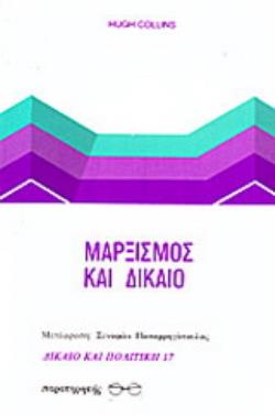 ΜΑΡΞΙΣΜΟΣ ΚΑΙ ΔΙΚΑΙΟ