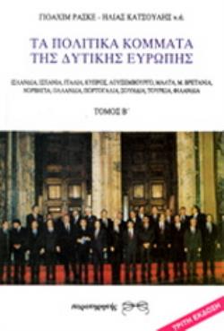 ΤΑ ΠΟΛΙΤΙΚΑ ΚΟΜΜΑΤΑ ΤΗΣ ΔΥΤΙΚΗΣ ΕΥΡΩΠΗΣ ΙΣΤΟΡΙΑ, ΠΡΟΓΡΑΜΜΑ, ΠΡΑΞΗ