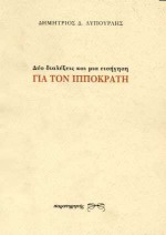 ΔΥΟ ΔΙΑΛΕΞΕΙΣ ΚΑΙ ΜΙΑ ΕΙΣΗΓΗΣΗ ΓΙΑ ΤΟΝ ΙΠΠΟΚΡΑΤΗ