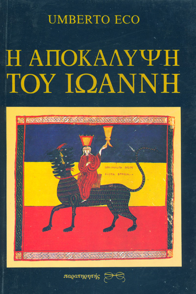 Η ΑΠΟΚΑΛΥΨΗ ΤΟΥ ΙΩΑΝΝΗ (ΒΙΒΛΙΟΔΕΤΗΜΕΝΗ ΕΚΔΟΣΗ)