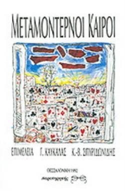 ΜΕΤΑΜΟΝΤΕΡΝΟΙ ΚΑΙΡΟΙ