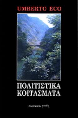 ΠΟΛΙΤΙΣΤΙΚΑ ΚΟΙΤΑΣΜΑΤΑ ΠΡΟΤΑΣΕΙΣ ΓΙΑ ΤΗ ΔΙΑΤΗΡΗΣΗ ΚΑΙ ΤΗ ΔΙΑΧΕΙΡΙΣΗ ΤΗΣ ΠΟΛΙΤΙΣΤΙΚΗΣ ΚΛΗΡΟΝΟΜΙΑΣ