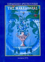 ΠΑΡΑΔΟΣΙΑΚΗ ΑΡΧΙΤΕΚΤΟΝΙΚΗ ΤΗΣ ΜΑΚΕΔΟΝΙΑΣ 15ΟΣ-19ΟΣ