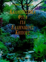 ΚΑΛΛΩΠΙΣΤΙΚΑ ΦΥΤΑ ΓΙΑ ΕΛΛΗΝΙΚΟΥΣ ΚΗΠΟΥΣ
