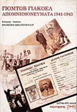 ΑΠΟΜΝΗΜΟΝΕΥΜΑΤΑ 1941-1943