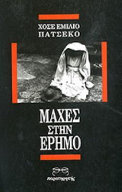 ΜΑΧΕΣ ΣΤΗΝ ΕΡΗΜΟ