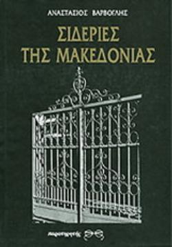 ΣΙΔΕΡΙΕΣ ΤΗΣ ΜΑΚΕΔΟΝΙΑΣ