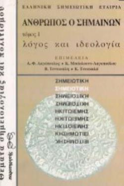 ΑΝΘΡΩΠΟΣ Ο ΣΗΜΑΙΝΩΝ (ΠΡΩΤΟΣ ΤΟΜΟΣ) ΛΟΓΟΣ ΚΑΙ ΙΔΕΟΛΟΓΙΑ - IV ΠΑΝΕΛΛΗΝΙΟ ΣΥΝΕΔΡΙΟ ΤΗΣ ΕΛΛΗΝΙΚΗΣ ΣΗΜΕΙΩΤΙΚΗΣ ΕΤΑΙΡΕΙΑΣ