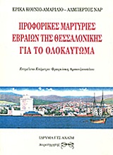 ΠΡΟΦΟΡΙΚΕΣ ΜΑΡΤΥΡΙΕΣ ΕΒΡΑΙΩΝ ΤΗΣ ΘΕΣΣΑΛΟΝΙΚΗΣ ΓΙΑ ΤΟ ΟΛΟΚΑΥΤΩΜΑ